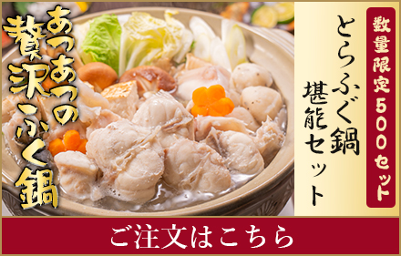 ”＜贅沢ふぐちり＞とらふぐ鍋堪能セット”