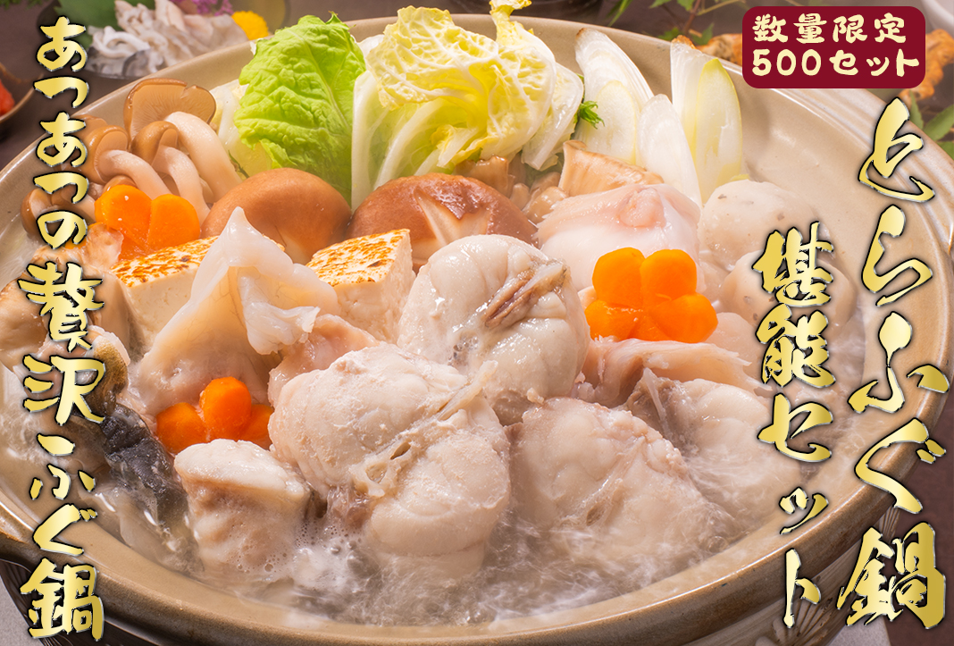 とらふぐ鍋堪能セット写真